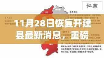 重磅消息,恢复开建县高科技产品全新升级,引领未来生活新篇章