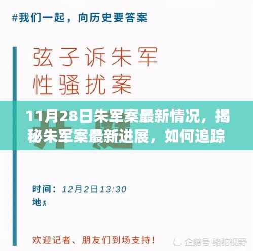 朱军案最新进展揭秘,案件追踪指南与应对步骤(初学者进阶适用)