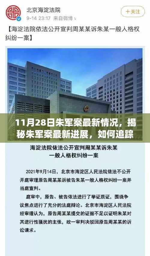 朱军案最新进展揭秘,案件追踪指南与应对步骤(初学者进阶适用)
