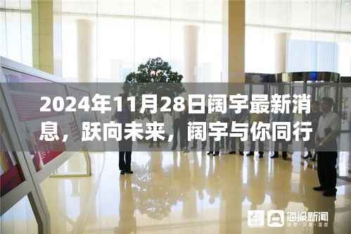 跃向未来之旅,阔宇2024年11月28日的自信与成就展望
