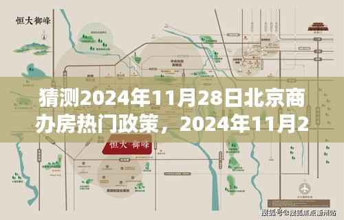 2024年11月28日北京商办房热门政策预测及分析