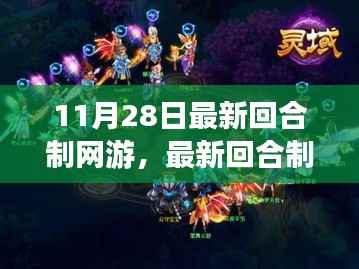 11月28日最新回合制网游策略盛宴开启