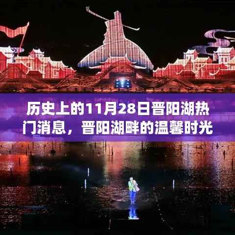 晋阳湖畔的温馨时光,友谊与陪伴的特别故事,历史上的今天回顾