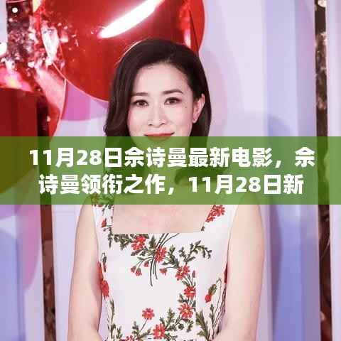 佘诗曼领衔新电影时代印记,11月28日上映,展现时代风采