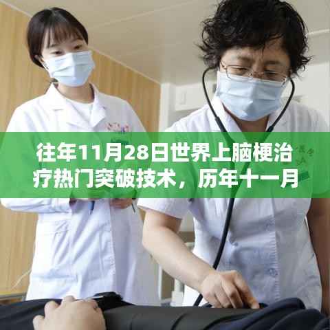 历年十一月廿八日脑梗治疗技术重大突破,照亮生命之光的新技术揭秘