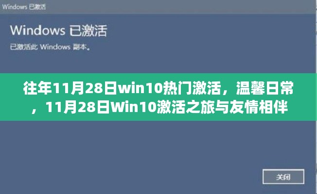 11月28日Win10激活之旅,温馨日常与友情相伴的时光