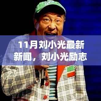 十一月最新资讯,刘小光励志故事——从变化中汲取力量,学习铸就自信与成就