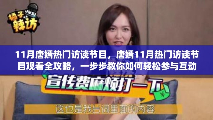 唐嫣11月热门访谈节目参与全攻略,轻松互动,不容错过!