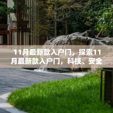 探索科技融合之美,最新入户门设计与安全美学体验