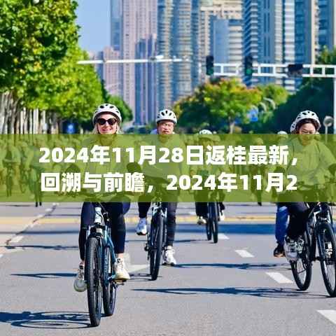 2024年11月28日返桂之旅,回溯与前瞻的独特印记