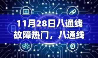 八通线故障背后的心灵奇遇,一次远离尘嚣的旅行