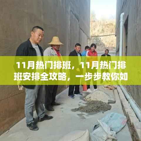 11月排班攻略,高效完成任务的排班安排全指南