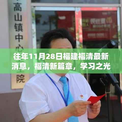 福建福清11月28日最新动态,学习之光照亮成长之路,自信与成就感的魔法时刻