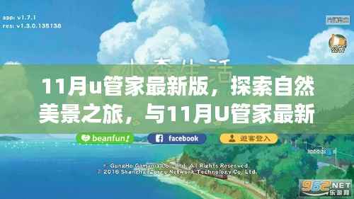 与11月U管家最新版共赴自然美景之旅,探寻内心的宁静与平和