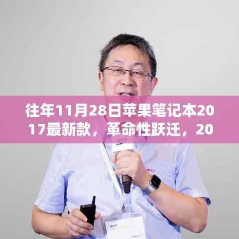 科技与生活的完美融合,苹果笔记本最新款革命性跃迁回顾(2017年款)