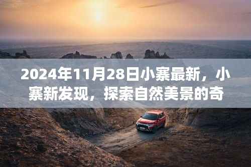 启程于2024年11月28日,小寨新发现,探索自然美景的奇妙之旅
