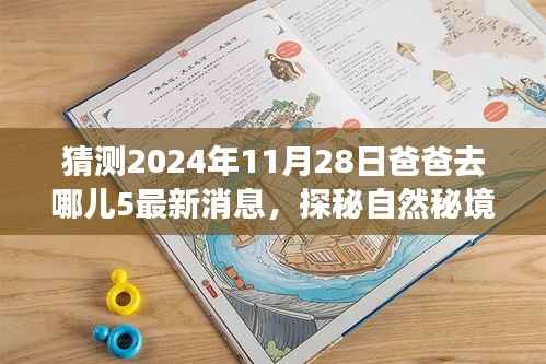 爸爸去哪儿5探秘自然秘境,明日之旅与心灵邂逅的最新消息(2024年11月28日)