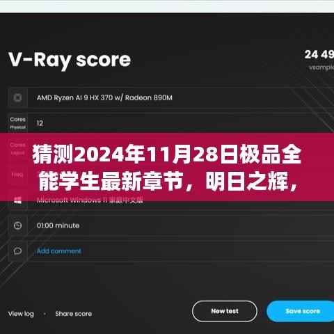 明日之辉,极品全能学生新篇章的自我成长之路猜测最新章节及无限可能