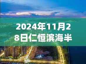 仁恒滨海半岛热议焦点,观点分析与个人立场