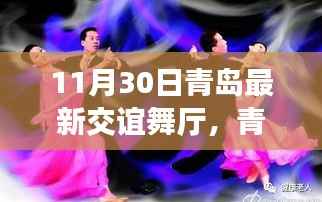 青岛最新交谊舞厅,舞动人生,自信与成就感的舞台