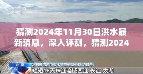 揭秘2024年11月30日洪水最新动态,特性、体验、竞品对比及用户群体深度分析