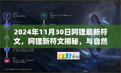 阿狸新符文揭秘,与自然共舞的心灵启程之旅(2024年最新版)