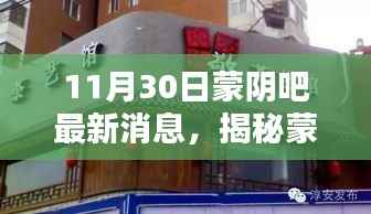 揭秘蒙阴吧隐藏小巷的神秘小店,独家发现的新鲜事(最新消息)