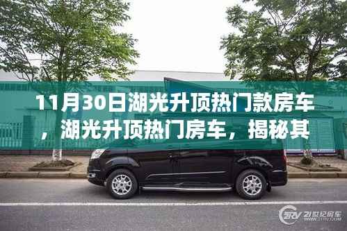 揭秘湖光升顶热门房车,影响力背后的故事与事件解析