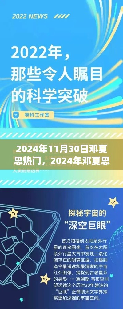 探索邓夏思成功的秘密,从热门焦点到成功之路的历程分析