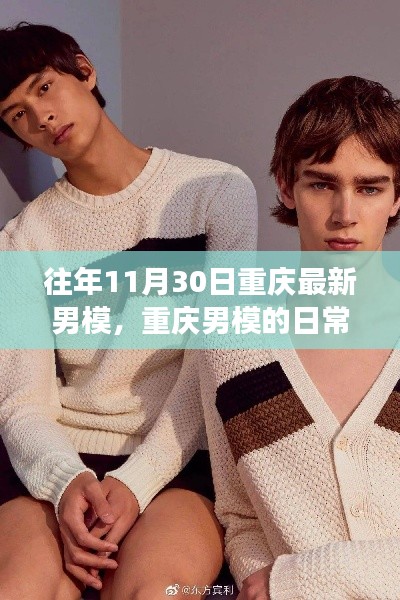 重庆男模的日常趣事,友情、陪伴与温暖时光(独家报道)