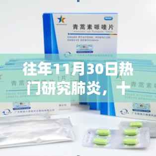 十一月暖阳下的肺炎研究之旅,肺炎科研盛会