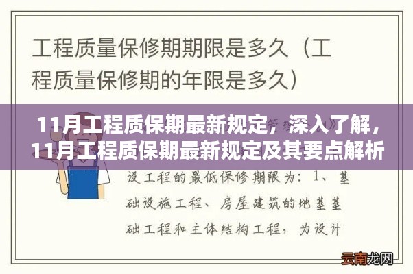 深入了解,11月工程质保期最新规定及其要点解析与详解
