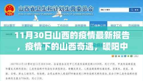 山西疫情最新报告,暖阳下的温情故事与家的奇遇