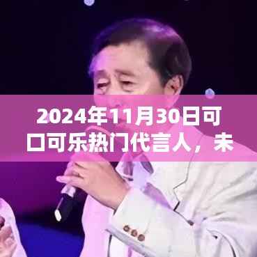 未来之星揭秘,可口可乐炫酷代言人科技新品,味蕾与视觉的双重盛宴