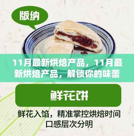 11月最新烘焙产品,解锁味蕾新体验,引领烘焙潮流
