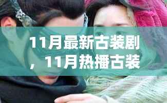 探寻古代风华,盘点最新热播古装剧,十一月古装剧佳作推荐