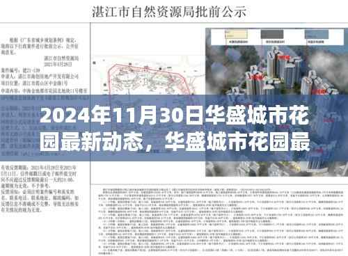 『掌握最新动态!华盛城市花园指南带你轻松了解最新资讯』