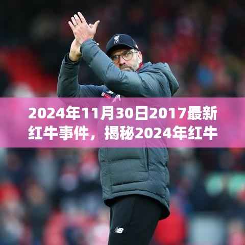 揭秘,跨越时空的热血传奇——红牛事件新篇章揭秘(2024年红牛事件回顾)