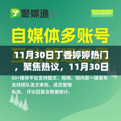 11月30日丁香婷婷事件,热议背后的多元观点探讨