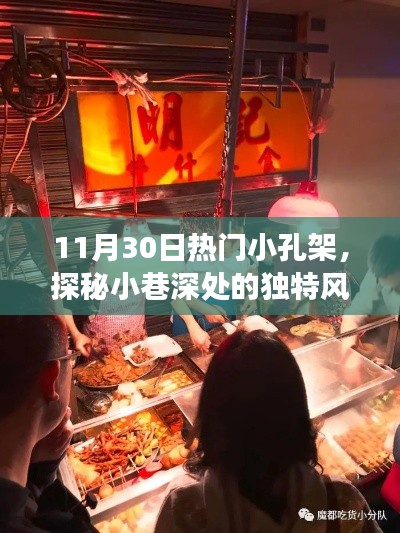 热门小孔架美食之旅,探秘小巷深处的独特风味