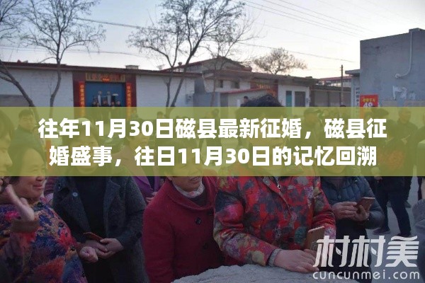 磁县征婚盛事回顾,往日11月30日的情缘启航日