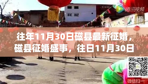 磁县征婚盛事回顾,往日11月30日的情缘启航日