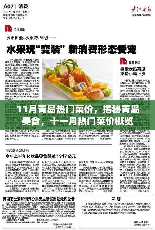 揭秘青岛美食，十一月热门菜价概览