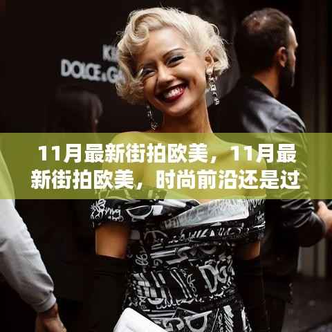 11月最新街拍欧美,11月最新街拍欧美,时尚前沿还是过度商业化?