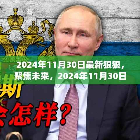 聚焦未来,2024年11月30日的最新动态与未来发展展望