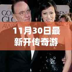 传奇新生,11月30日开启游戏时代新篇章