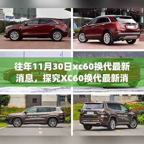 独家揭秘,XC60换代最新动态与各方深度解读,个人立场阐述报告出炉!