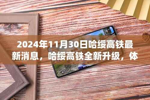 哈绥高铁全新升级,智能时代极速之旅的最新消息(2024年11月30日)