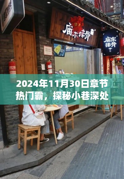 探秘小巷深处的独特风味,一家隐藏版特色小店的非凡故事在章节热门霸上演