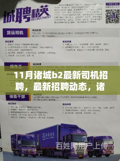 诸城B2司机招聘动态,十一月招聘季深度解析与求职福音